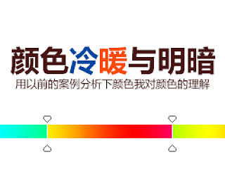 网页设计颜色冷暖与明暗