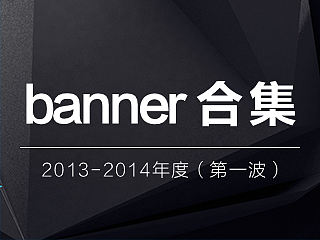 2013-2014年度banner作品合集（个人主页-ZMTQ2NDc5MTI=） - 电商 - 站酷设计师m莫莫原创素材 - 站酷ZCOOL