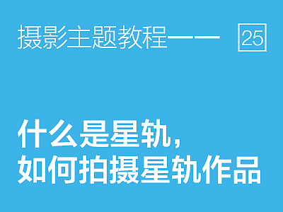 摄影主题教程——什么是星轨， 如何拍摄星轨作品