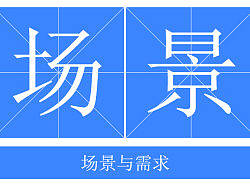 关于场景