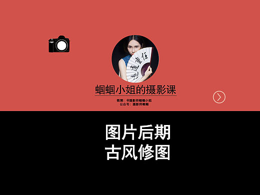 蝈蝈小姐的摄影课—图片后期之古风修图