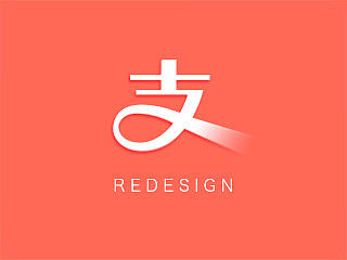 支付宝 Redesign