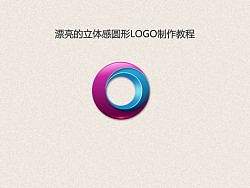 漂亮的立体圆形LOGO制作教程