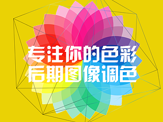 黑白君之《专注你的色彩》，ps图片后期调色，PS计算命令的应用