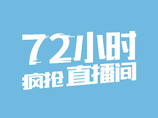 72小时疯抢直播间专题