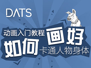 【动画入门教程】如何画好卡通人物的身体