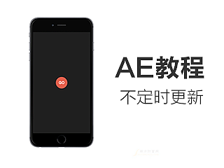 AE动效教程【完结】