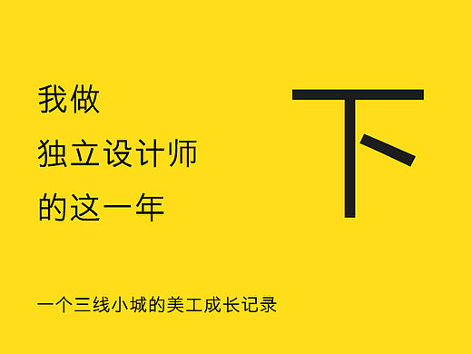 我做独立设计师的这一年（下）