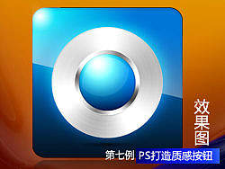 旭子PS小教程100例之第七例（PS打造质感按钮）