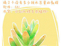 【两颗牙-原创教程】SAI仿水彩，绘制小清新多肉植物~