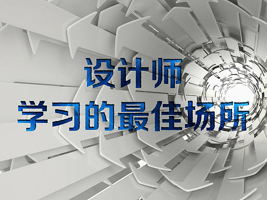 设计师学习的最佳场所(个人主页-ZMTYzMzQ4) - 平面 - 站酷设计师佐策品牌设计机构原创素材 - 站酷ZCOOL
