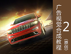 广告视觉合成教程（原创）第二弹