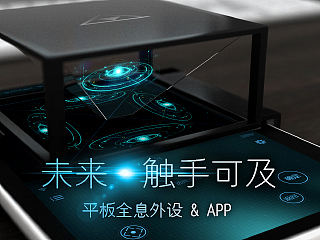 平板全息外设&APP