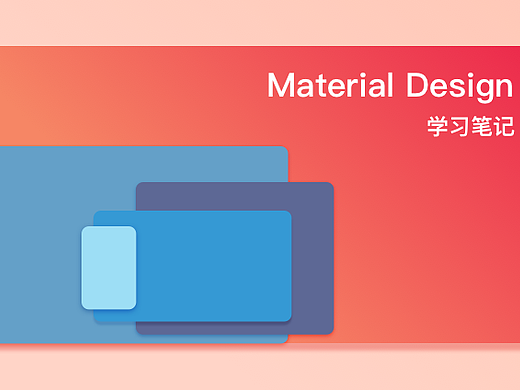 Material design学习笔记