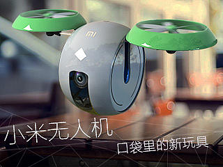 小米无人机概念设计方案