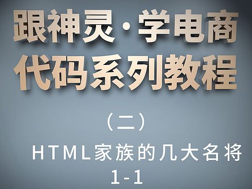 跟神灵·学电商代码系列（二）之HTML家族的几大名将1-1（个人主页-ZMTY0NjA0） - 平面 - 站酷设计师神灵设计原创素材 - 站酷ZCOOL