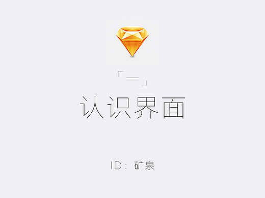 零基础sketch教程（一）：认识界面