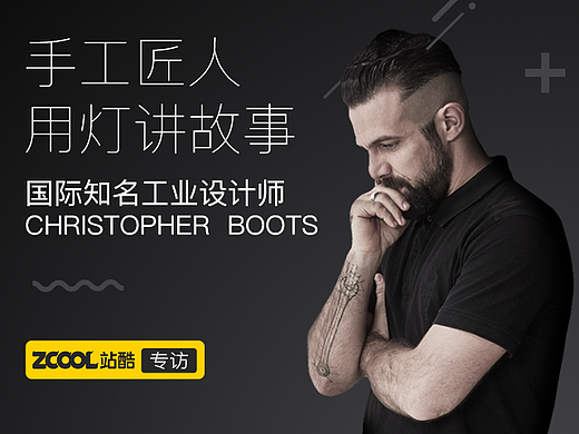 专访国际知名工业设计师Christopher Boots——手工匠人用灯讲故事