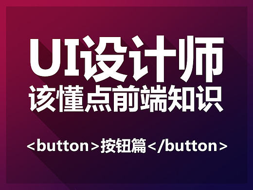 UI设计师懂点前端知识是提高效率的开始（按钮样式篇）