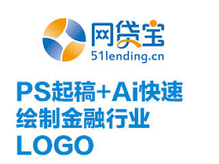 PS起稿+Ai快速绘制金融行业 LOGO