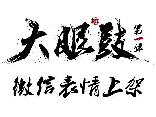 【原创】【大眼鼓表情第一季上架微信表情商城】