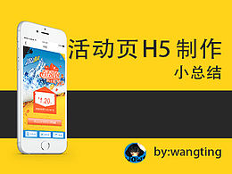 H5活动页制作小总结