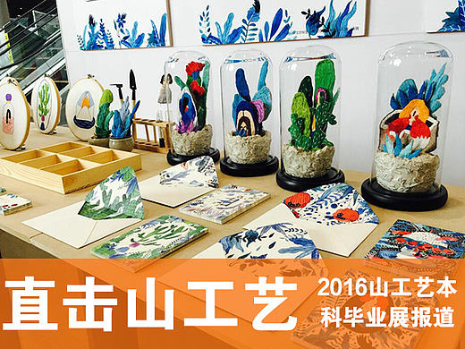 山东工艺美术学院本科毕业展#青春答卷2016#