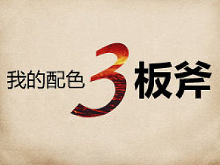《我的配色3板斧》-最简单实用的配色教程