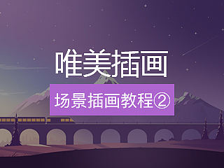 唯美插画解析教程
