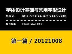 字体设计基础与常用字形设计(1)
