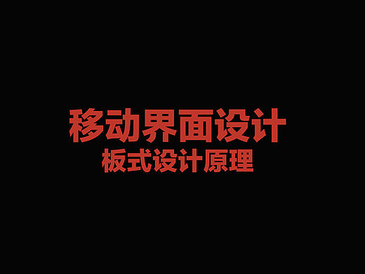 移动板式设计原理
