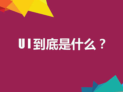 UI设计基础教程