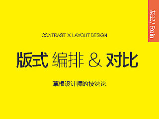 版式设计中的对比（基础篇）【孙圣朝】