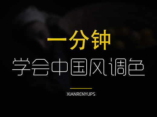 PS中国风后期教程（刘杨老师素材）