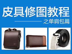 质感皮具修图教程【阿瞒摄影工作室出品】
