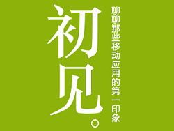 【小课堂体验时间】-初见-聊聊那些移动应用的第一印象