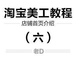 淘宝美工教程 淘宝设计 初学者 零基础 设计教程 淘宝新手教程——店铺首页介绍