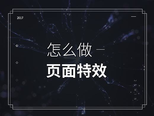 怎么做狂拽酷炫吊炸天的粒子页面效果（AE）