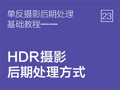 单反摄影后期处理基础教程——HDR摄影后期处理方式