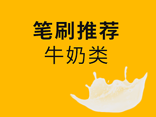 【笔刷分享】牛奶类笔刷