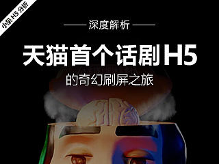 深度解析 | 天猫首个话剧H5是如何刷了我的朋友圈的！