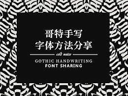 西文字体设计-基础教程