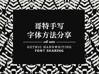 哥特手写字体方法分享