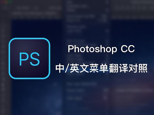 Photoshop CC中/英文菜单翻译对照