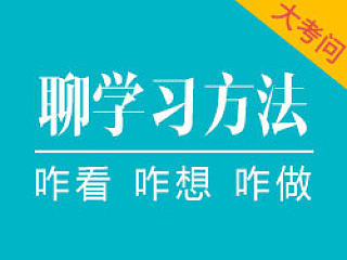 聊学习方法（咋看，咋想，咋做）