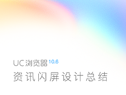 UC浏览器10.6 闪屏设计总结 更新制作流程