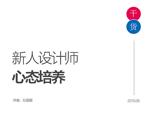 设计师心态【后续】【孙圣朝】