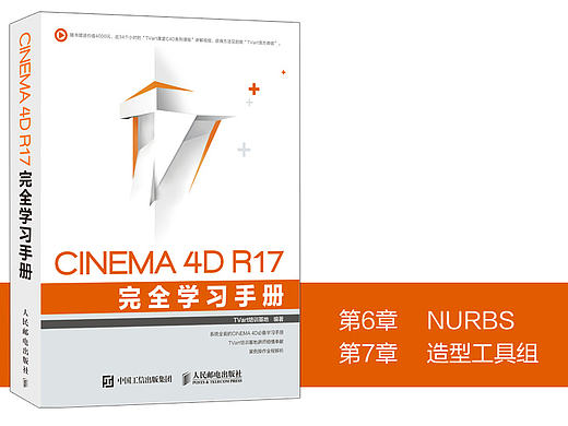 《CINEMA 4D R17 完全学习手册》图书内容分享