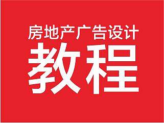 设计培训 | 房地产海报“字体运用”黄金十八式（上）-阿利创意机构
