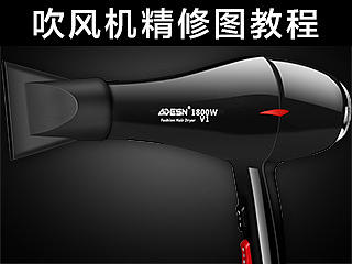 吹风机产品精修图教程